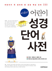 아하! 어린이 성경단어사전(반양장)