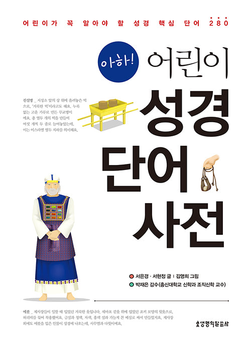 아하! 어린이 성경단어사전(반양장)