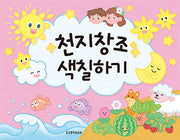 천지창조 색칠하기(색칠하기 시리즈 3)
