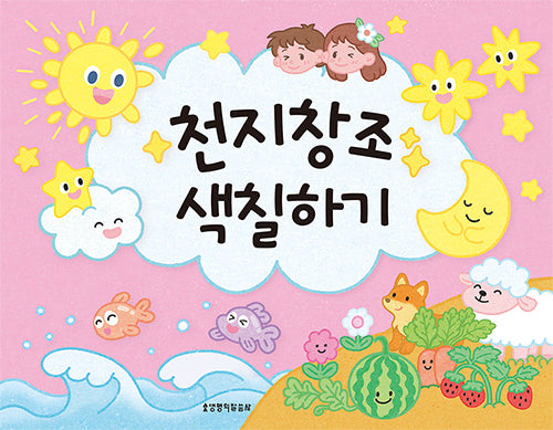 천지창조 색칠하기(색칠하기 시리즈 3)