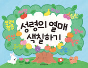 성령의 열매 색칠하기(색칠하기 시리즈 3)