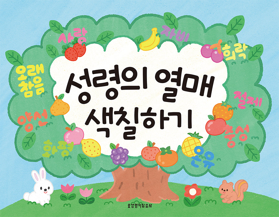 성령의 열매 색칠하기(색칠하기 시리즈 3)