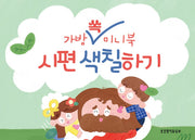 가방 쏙 미니북 시편잠언 색칠하기