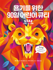 용기를 위한 90일 어린이 큐티