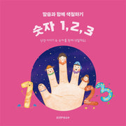 말씀과 함께 색칠하기 숫자 1, 2, 3