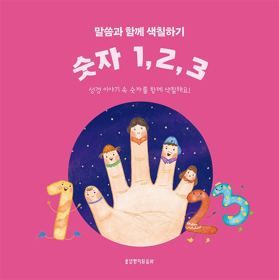 말씀과 함께 색칠하기 숫자 1, 2, 3