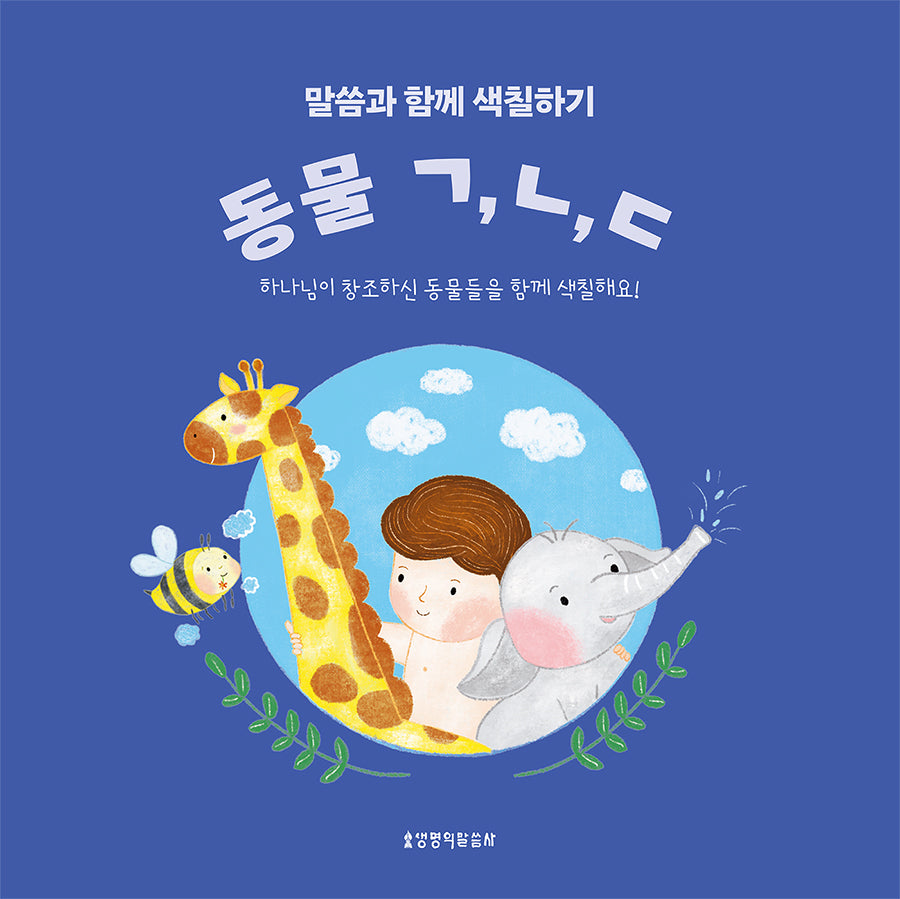 말씀과 함께 색칠하기 동물 ㄱ, ㄴ, ㄷ