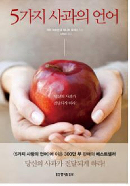 5가지 사과의 언어(2판)