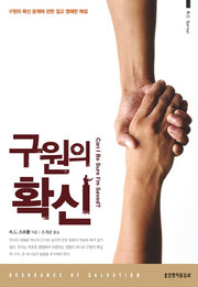 구원의 확신(양장본 Hardcover)