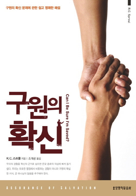 구원의 확신(양장본 Hardcover)