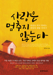 사랑은 멈추지 않는다