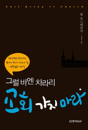 그럴바엔 차라리 교회 가지마라