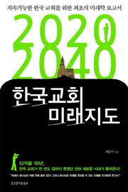2020 2040 한국교회 미래지도