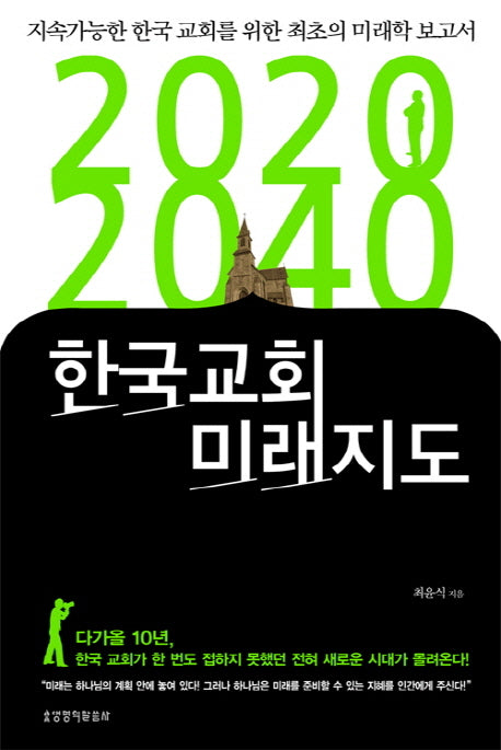2020 2040 한국교회 미래지도