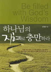 하나님의 지혜로 충만하라