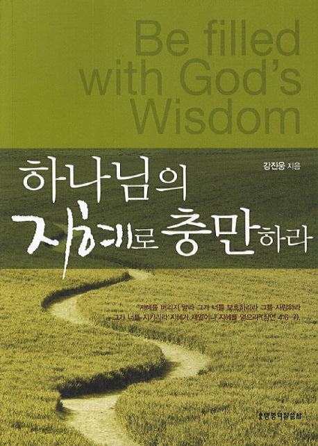 하나님의 지혜로 충만하라