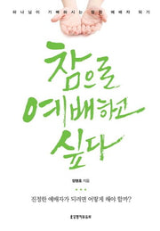 참으로 예배하고 싶다