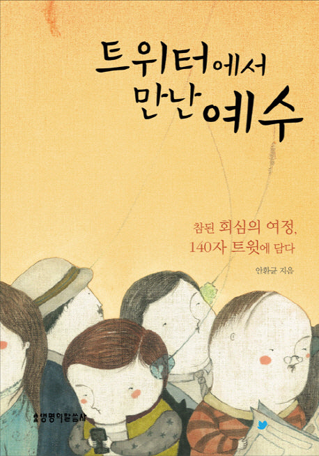 트위터에서 만난 예수