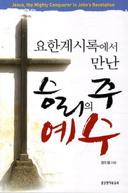 승리의 주 예수(요한계시록에서 만난)