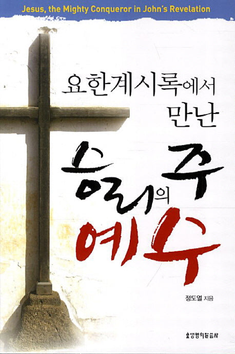 승리의 주 예수(요한계시록에서 만난)