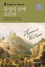 묵상의 산에 오르라(리폼드 시리즈)(양장본 Hardcover)