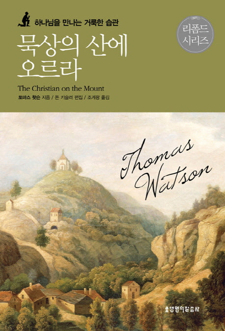 묵상의 산에 오르라(리폼드 시리즈)(양장본 Hardcover)