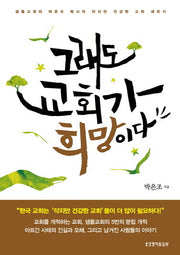 그래도 교회가 희망이다