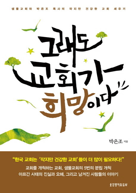 그래도 교회가 희망이다