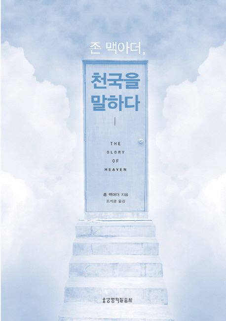 존 맥아더 천국을 말하다(개정판)