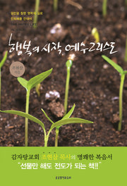 행복의 시작 예수 그리스도