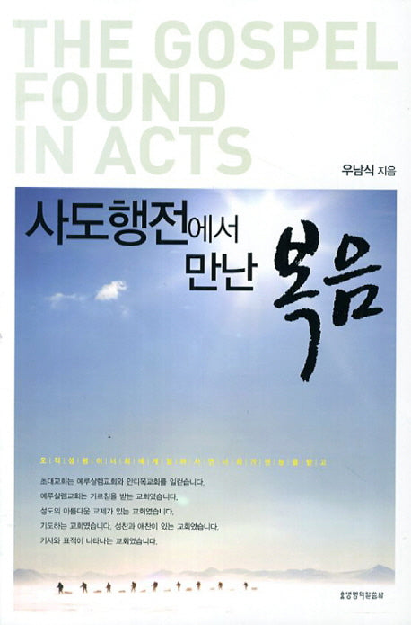 사도행전에서 만난 복음