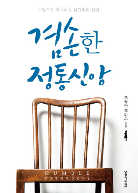 겸손한 정통신앙(양장본 HardCover)