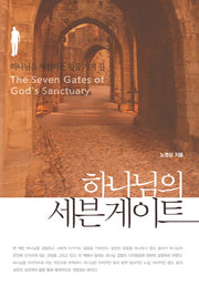 하나님의 세븐게이트