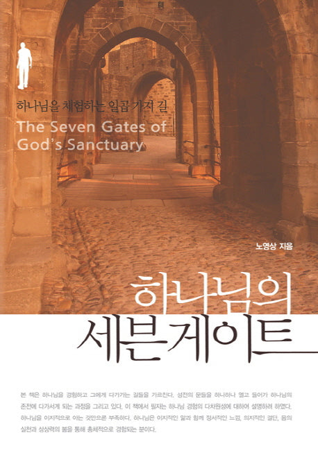 하나님의 세븐게이트