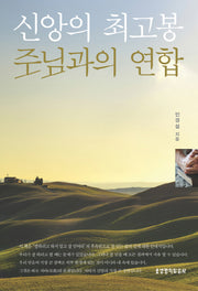 신앙의 최고봉 주님과의 연합