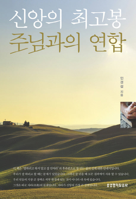 신앙의 최고봉 주님과의 연합