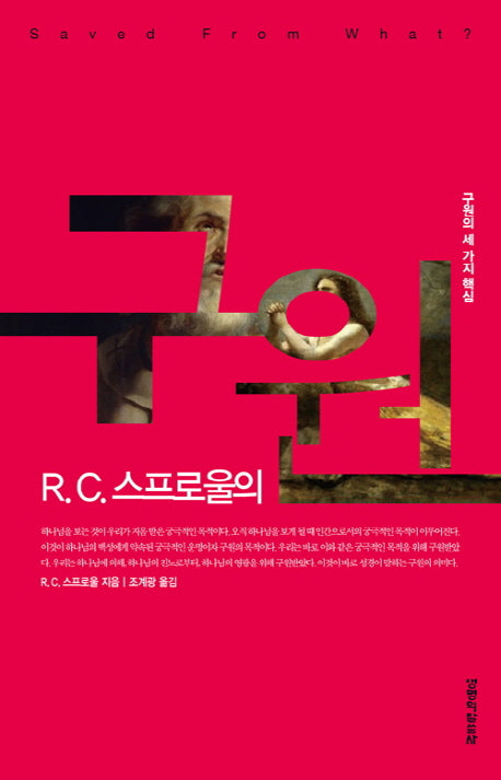 구원(R. C. 스프로울의)(개정판)