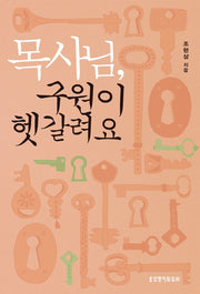 목사님 구원이 헷갈려요