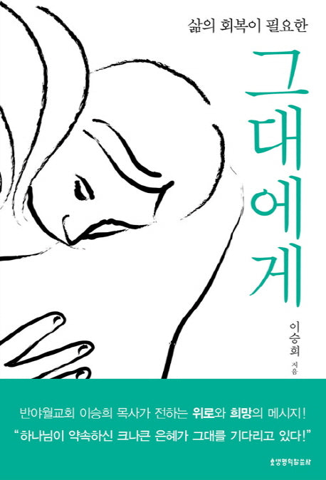 삶의 회복이 필요한 그대에게(양장본 HardCover)