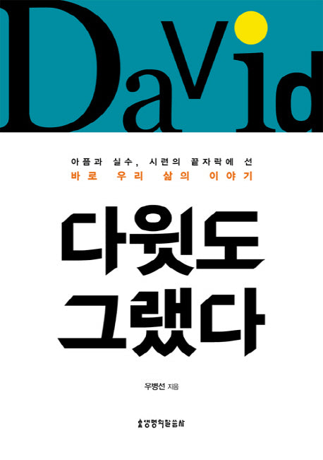 다윗도 그랬다