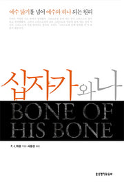 십자가와 나