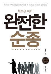 완전한 순종(앤드류 머리)