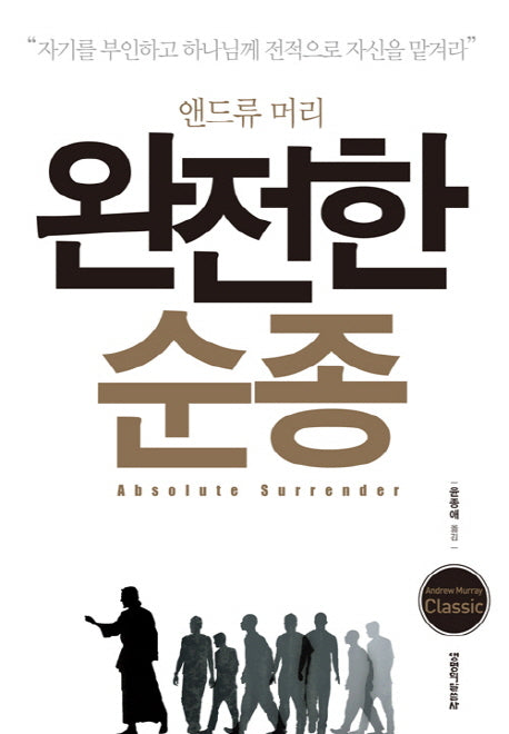 완전한 순종(앤드류 머리)