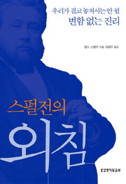 스펄전의 외침