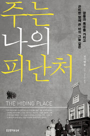 주는 나의 피난처