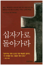 십자가로 돌아가라