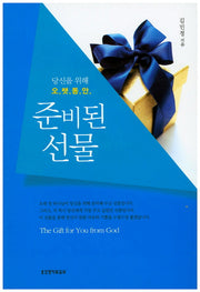 준비된 선물(당신을 위해 오랫동안)