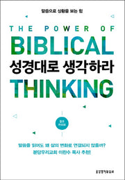 성경대로 생각하라