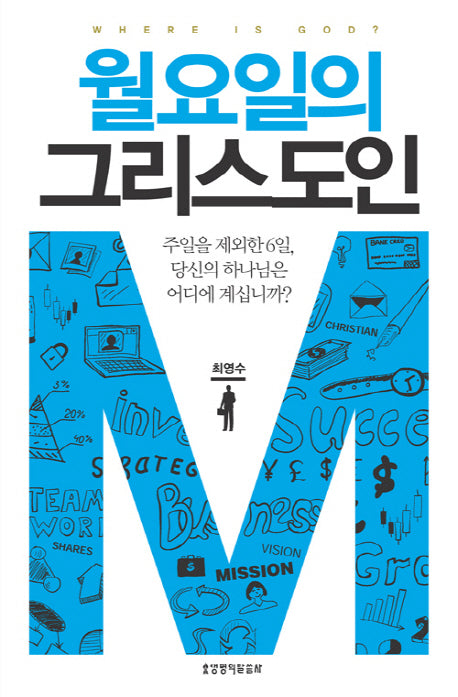 월요일의 그리스도인
