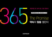 365 약속의 말씀 캘린더(탁상용)(스프링)
